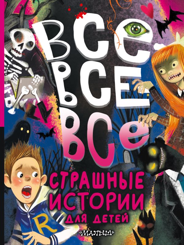 Обложка Все-все-все страшные истории для детей, издательство АСТ | купить в книжном магазине Рослит