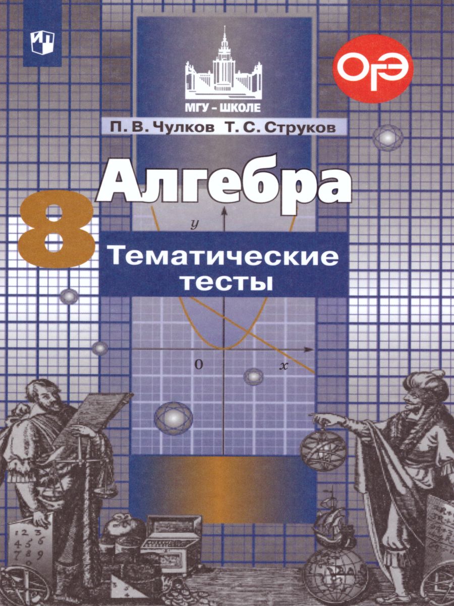Обложка книги Алгебра 8 класс. Тематические тесты к учебнику С.М. Никольского, Автор Чулков П.В. Струков Т.С., издательство Просвещение/Союз                                   | купить в книжном магазине Рослит
