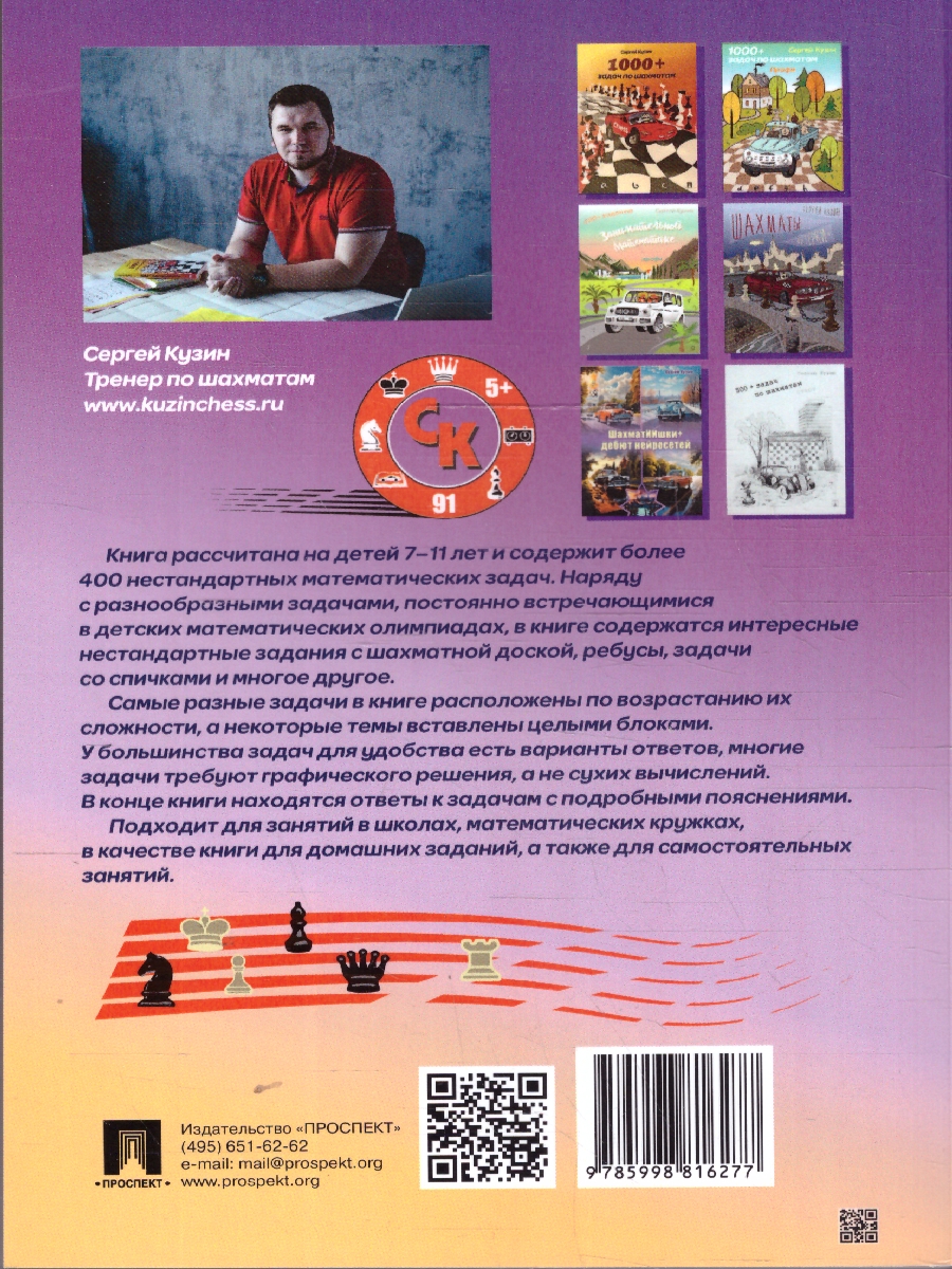 Обложка книги 400 + задач по занимательной математике, Автор Кузин С. Л., издательство Проспект | купить в книжном магазине Рослит