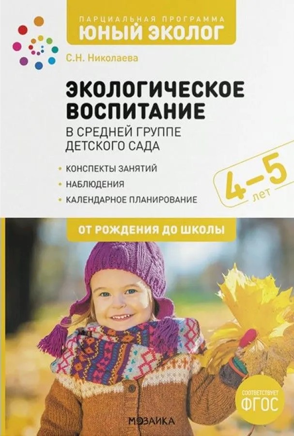 Обложка книги Экологическое воспитание в средней группе детского сада. 4-5 лет. ФГОС Парциальная, Автор Николаева С. Н., издательство Мозаика-Синтез | купить в книжном магазине Рослит