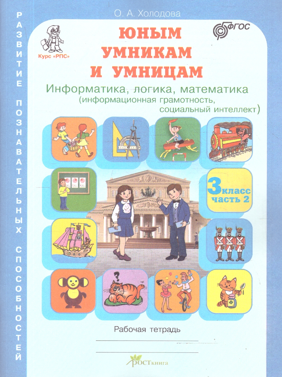 Обложка книги Информатика, логика, математика 3 класс. Набор в 2-х частях, Автор Холодова О. А., издательство Росткнига | купить в книжном магазине Рослит