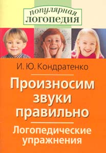 Обложка книги Произносим звуки правильно. Логопедические упражнения, Автор Кондратенко И.Ю., издательство Айрис | купить в книжном магазине Рослит