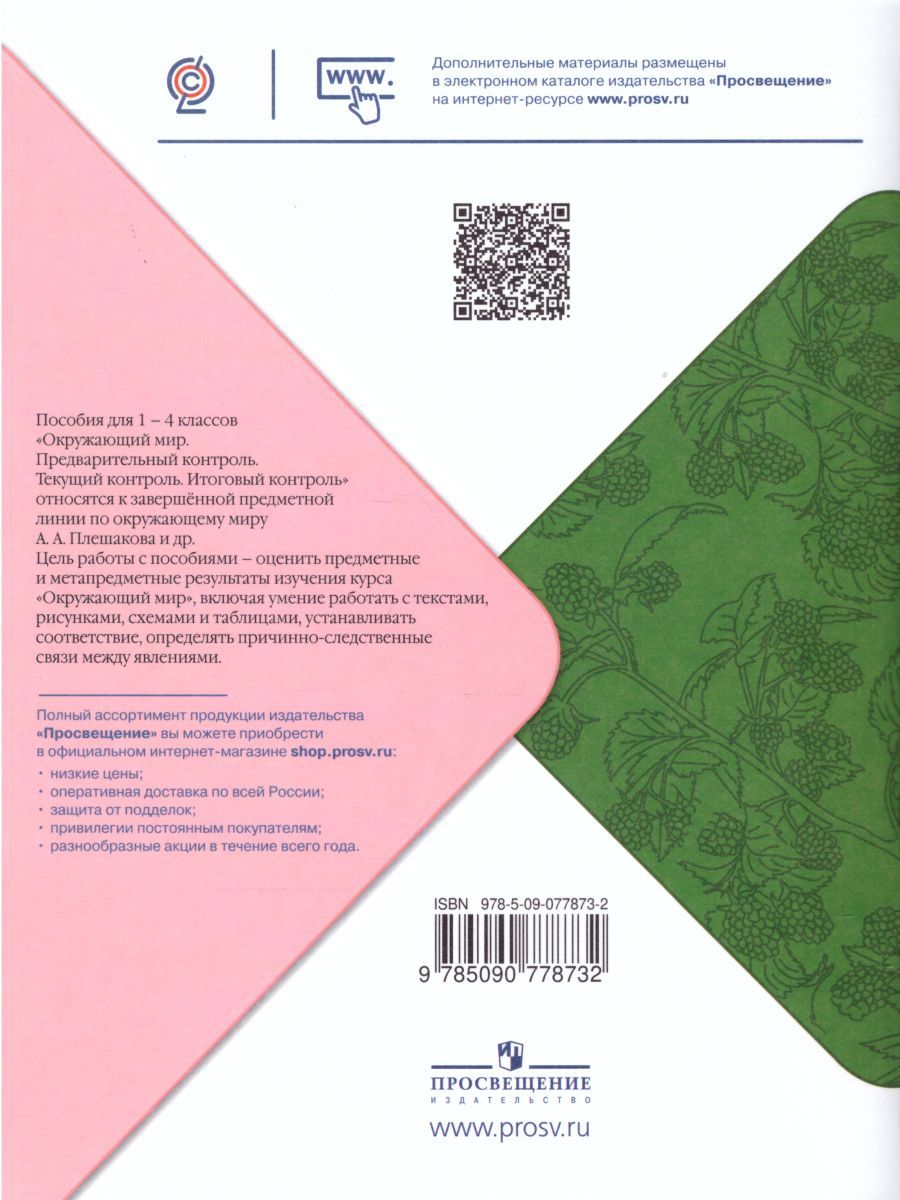 Обложка книги Окружающий мир 3 класс. Предварительный, текущий, итоговый контроль, Автор Глаголева Ю.И. Архипова Ю.И., издательство Просвещение/Союз                                   | купить в книжном магазине Рослит