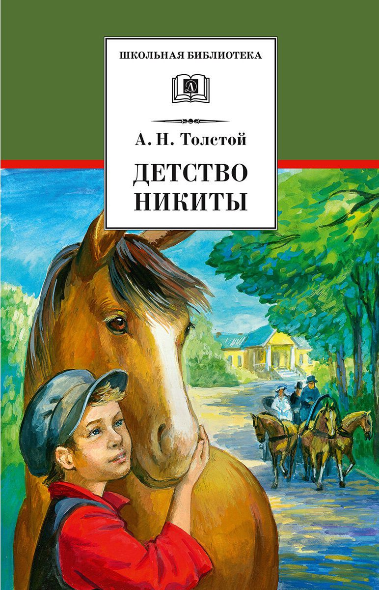 Обложка книги Детство Никиты, Автор Толстой А.Н., издательство Детская литература | купить в книжном магазине Рослит
