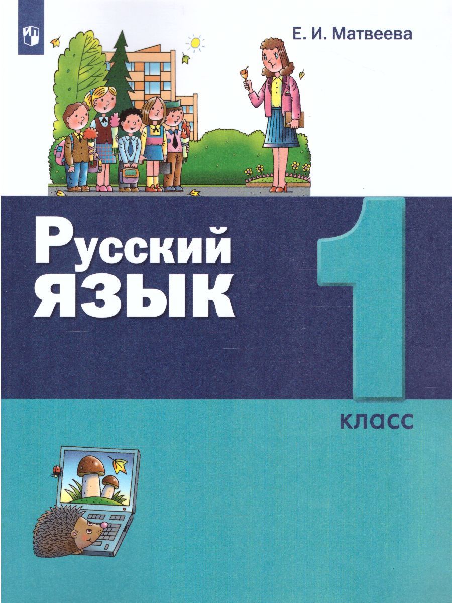 картинка Русский язык 1 класс от магазина Рослит