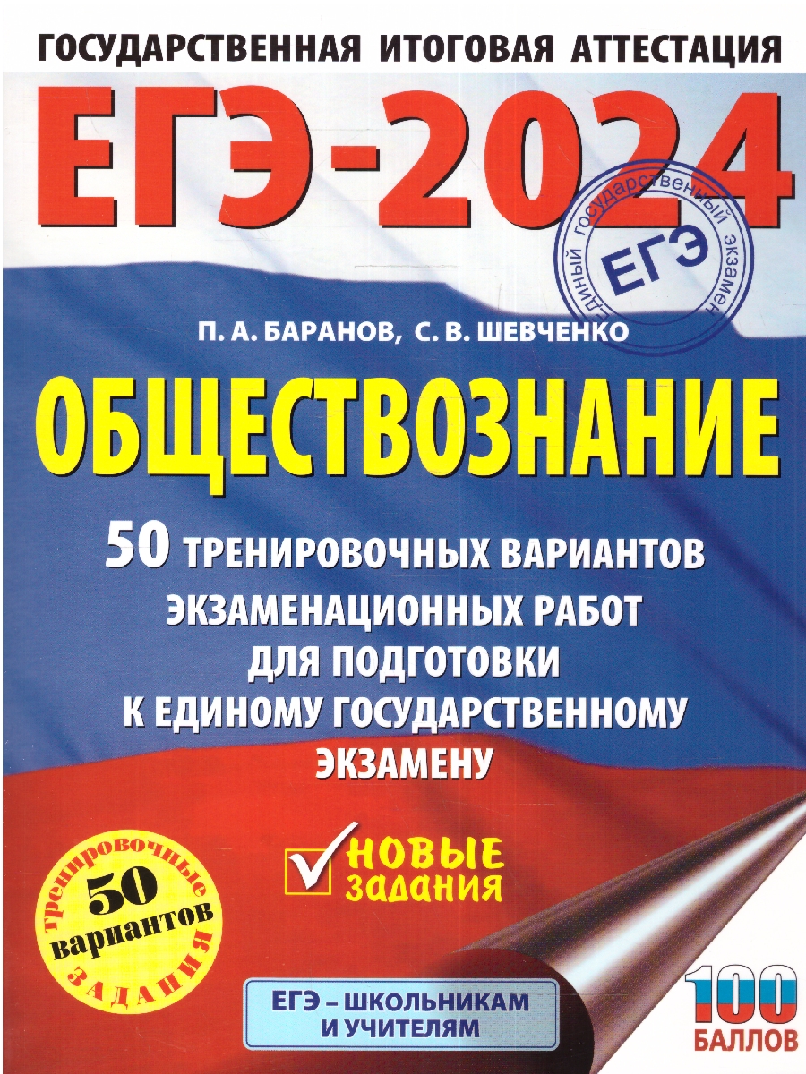 Обложка книги ЕГЭ-2024. Обществознание. 50 тренировочных вариантов экзаменационных работ для подготовки к ЕГЭ , Автор Баранов П.А. Шевченко С.В., издательство АСТ | купить в книжном магазине Рослит