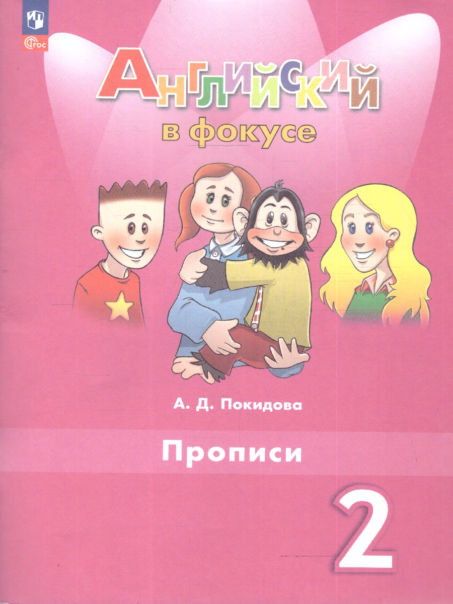 Обложка книги Английский язык 2 класс. Прописи. УМК "Английский в фокусе.Spotlight". ФГОС, Автор Покидова А. Д., издательство Просвещение | купить в книжном магазине Рослит