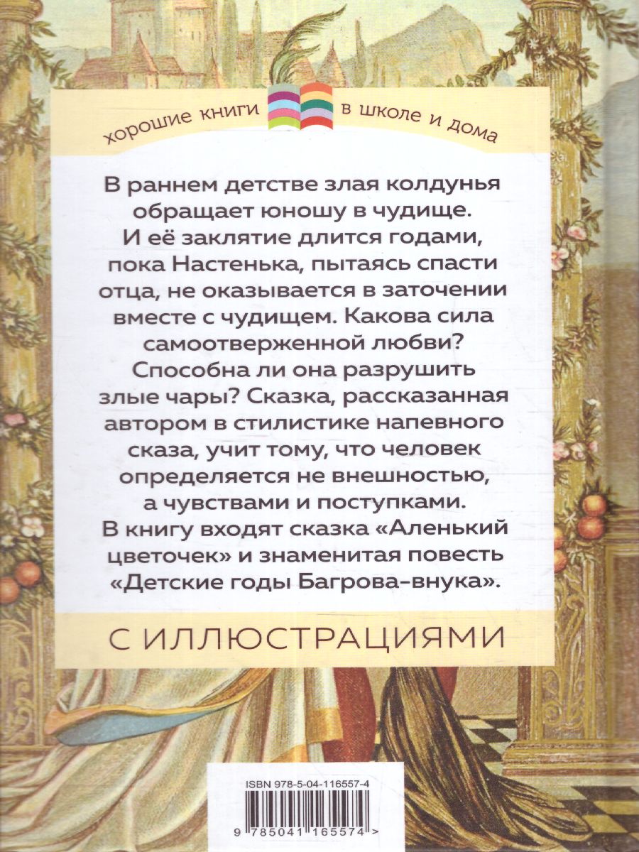 Обложка Аленький цветочек, издательство ЭКСМО | купить в книжном магазине Рослит