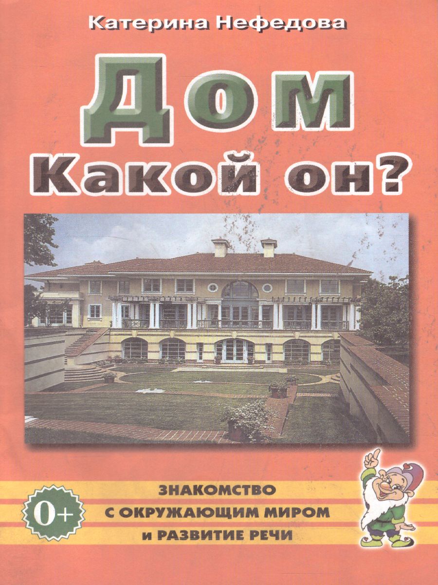 Обложка книги Дом. Какой он? Знакомство с окружающим миром, развитие речи, Автор Нефедова К.П., издательство ГНОМ | купить в книжном магазине Рослит