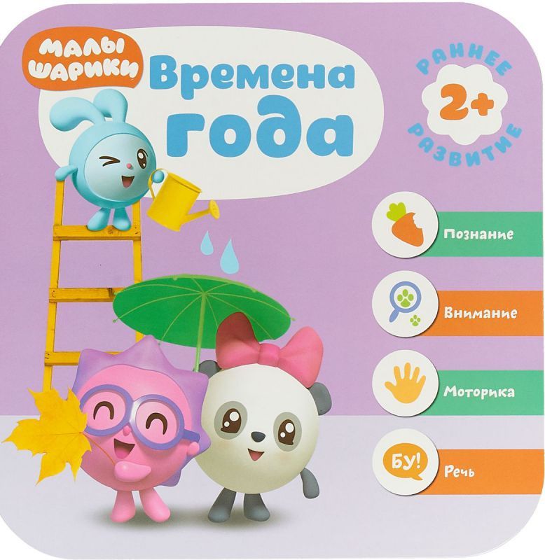 Обложка Малышарики. Курс раннего развития 2+. Времена года, издательство Мозаика-Синтез | купить в книжном магазине Рослит