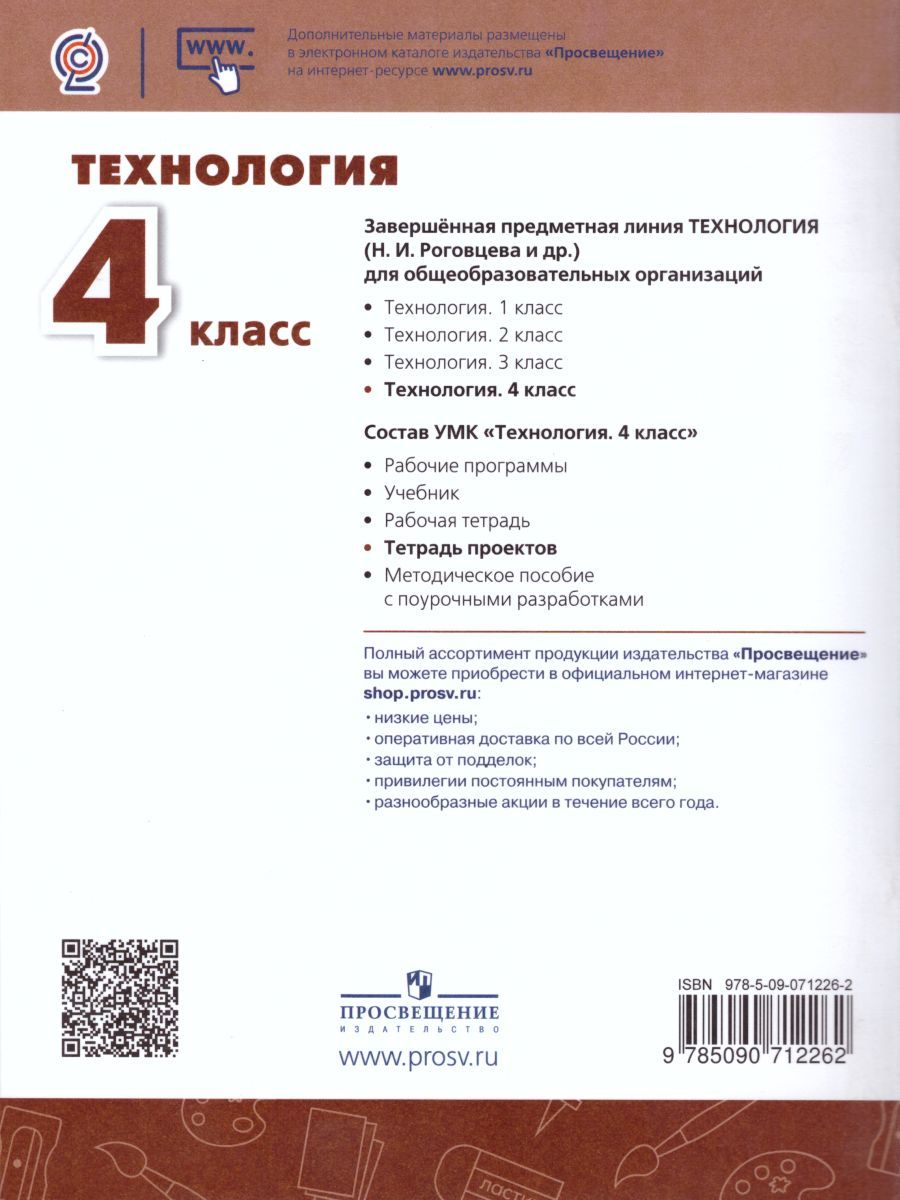Обложка книги Технология 4 класс. Тетрадь проектов. Волшебная мастерская. УМК "Перспектива", Автор Роговцева Н.И. Шипилова Н.В. Анащенкова С.В., издательство Просвещение | купить в книжном магазине Рослит