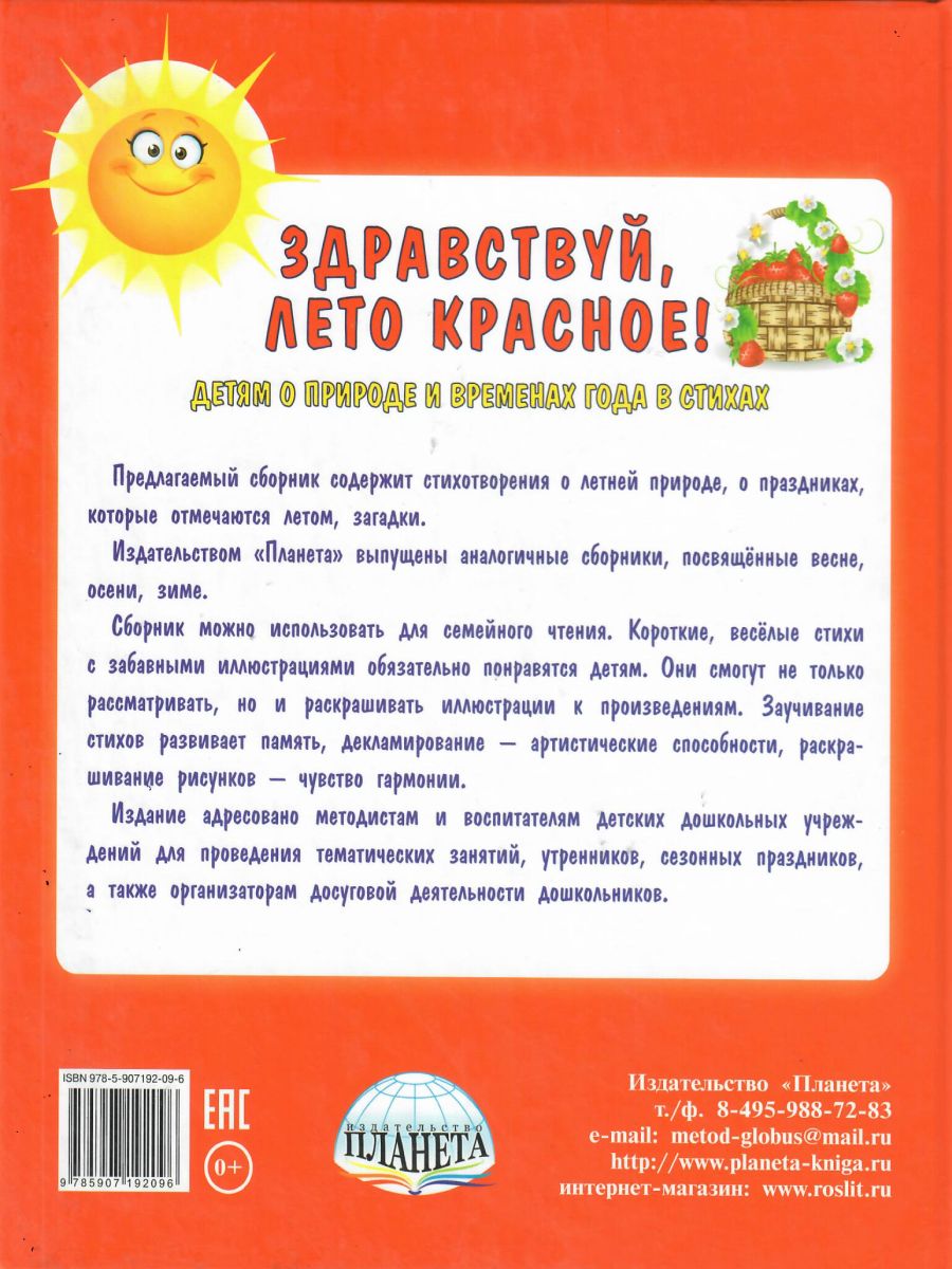 Обложка книги Здравствуй, лето красное! Сборник стихотворений для детей, Автор Сон С.Л. Иванова Н.В., издательство Планета | купить в книжном магазине Рослит