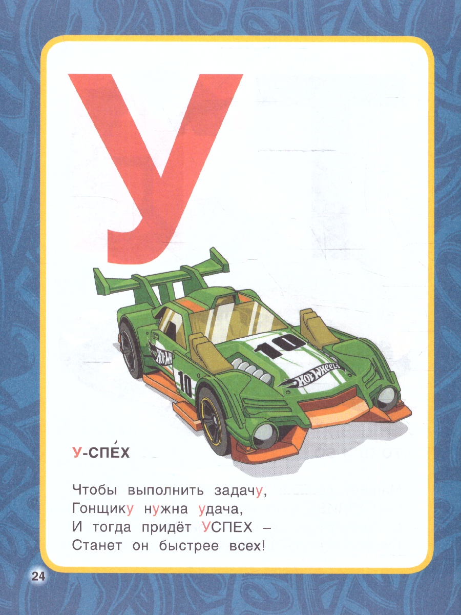 Обложка книги Азбука и счёт в стихах. Библиотека детского сада. Хот Вилс. 165х215 мм. (тв.обл.) 48 стр.(Умка), Автор Кузнецова О., издательство Умка                                               | купить в книжном магазине Рослит