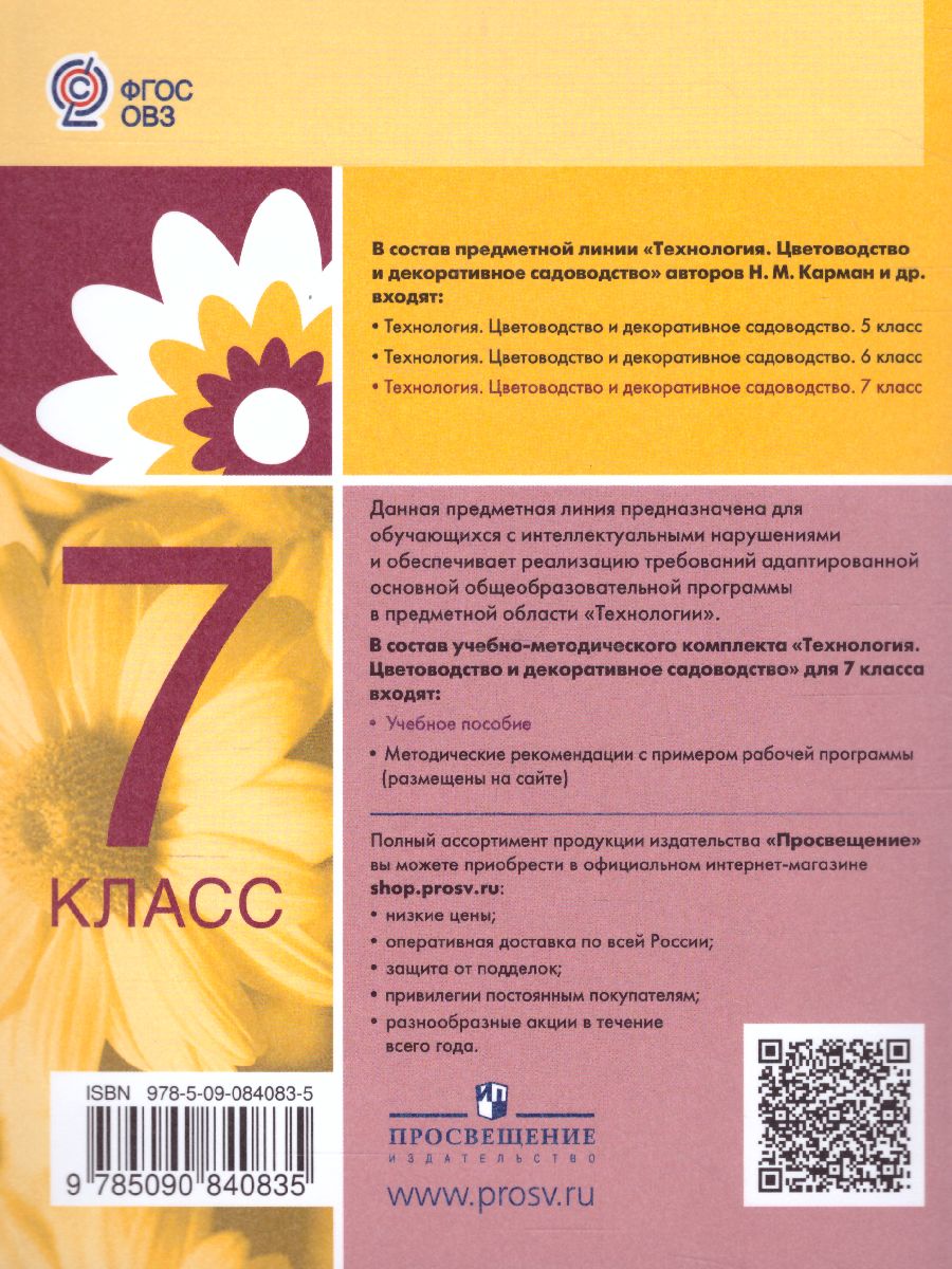 Обложка книги Технология 7 класс. Цветоводство и декоративное садоводство (для обучающихся с тяжёлыми нарушениями речи). Учебное пособие, Автор Карман Н.М. Ковалева Е.А. Зак Г.Г., издательство Просвещение | купить в книжном магазине Рослит