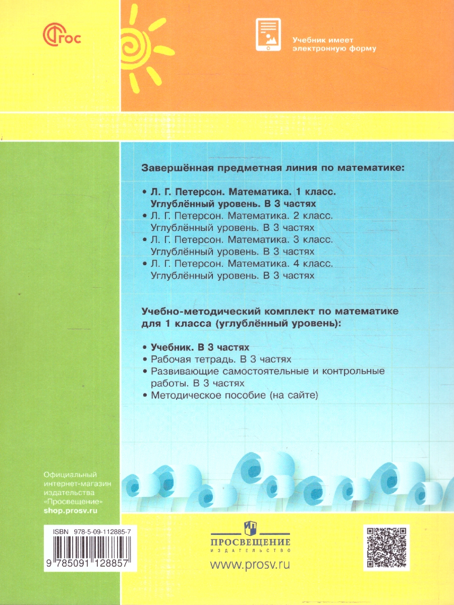 Обложка книги Математика 1 класс. Учебник. В 3-х частях. Часть 1. Углублённый уровень, Автор Петерсон Л.Г., издательство Просвещение/Союз                                   | купить в книжном магазине Рослит