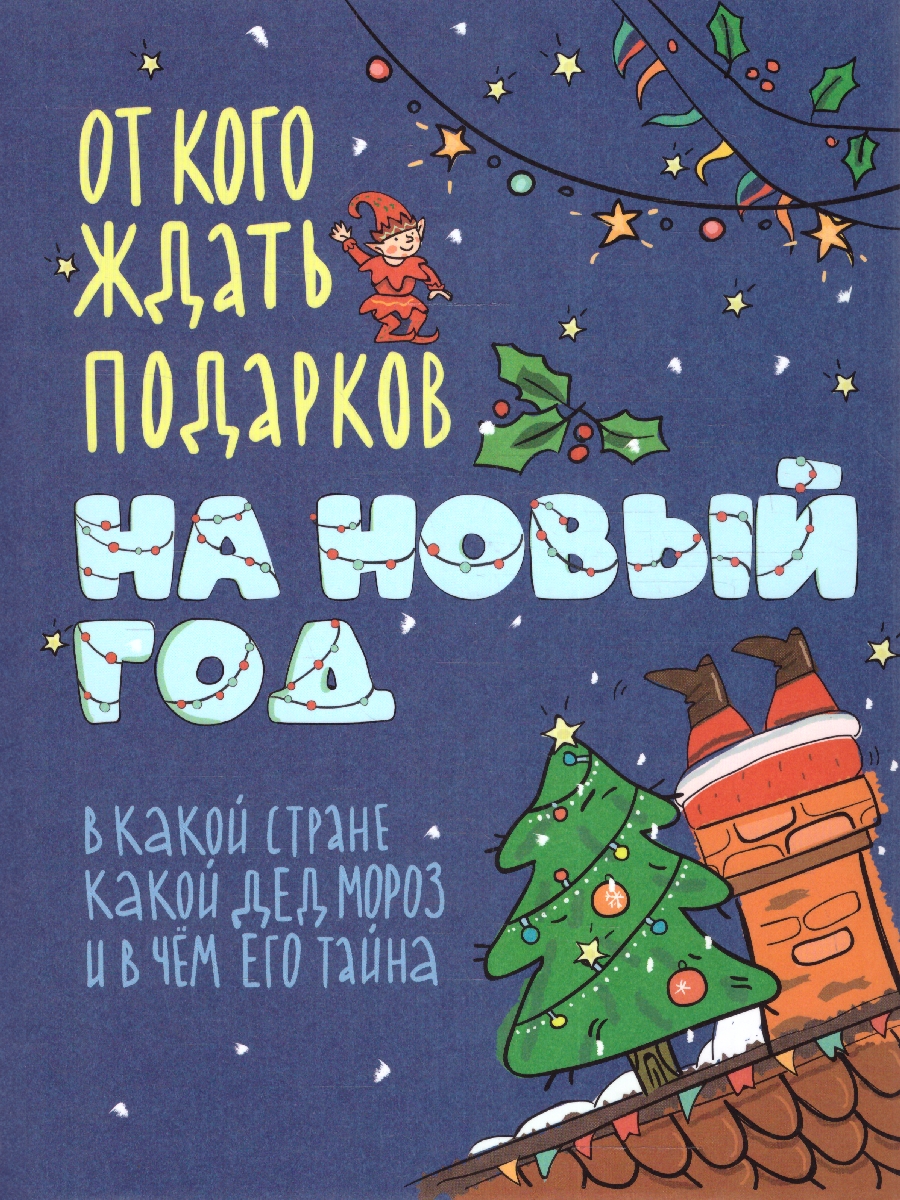 Обложка От кого ждать подарков на Новый год, издательство Мещерякова ИД                                      | купить в книжном магазине Рослит