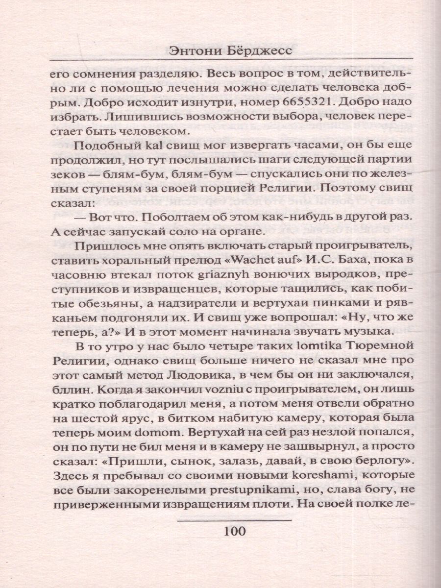 картинка Заводной апельсин. Зарубежная классика  от магазина Рослит