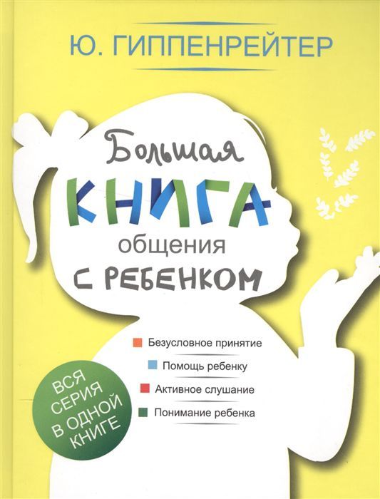 Обложка книги Большая книга общения с ребенком, Автор Гиппенрейтер Ю.Б., издательство АСТ | купить в книжном магазине Рослит