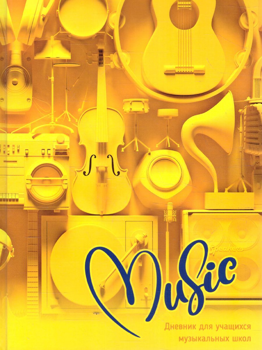 Обложка Дневник для музыкальной школы 48л. (твердый) BG "Music", глянцевая ламинация (Рельеф) от магазина Рослит