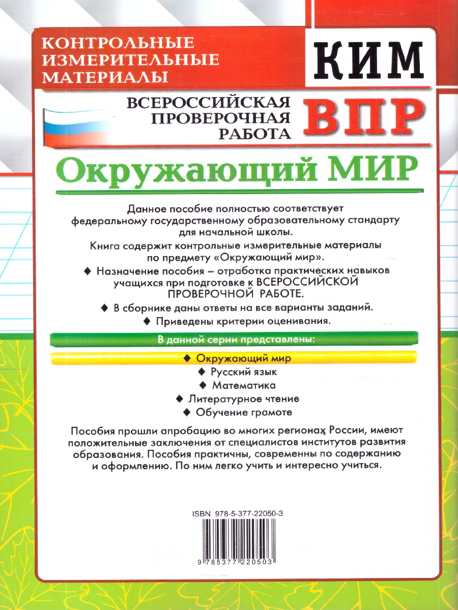 Обложка книги КИМ ВПР Окружающий мир 4 класс. ФГОС НОВЫЙ, Автор Тихомирова Е.М., издательство Экзамен | купить в книжном магазине Рослит