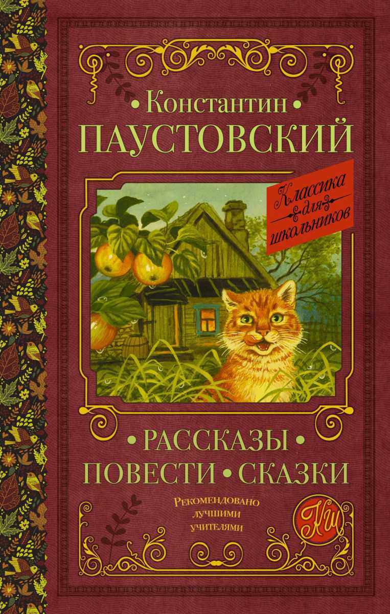Обложка книги Рассказы, повести, сказки. Классика для школьников, Автор Паустовский К.Г., издательство АСТ | купить в книжном магазине Рослит