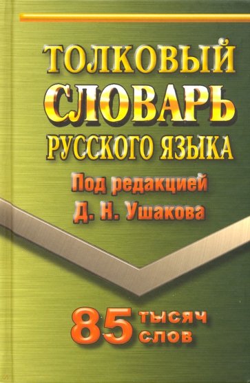 Обложка книги Словарь Русского языка толковый 85 000 слов твердая обложка, Автор Ушаков, издательство ЛадКом | купить в книжном магазине Рослит
