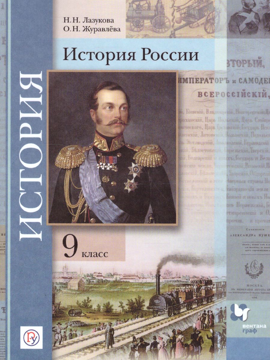Обложка книги История России 9 класс. Учебник, Автор Лазукова Н.Н. Журавлева О.Н., издательство Просвещение | купить в книжном магазине Рослит