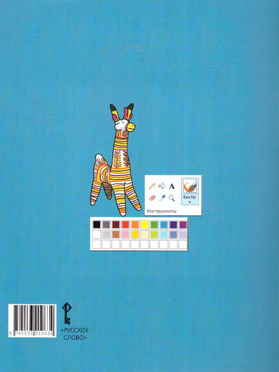 Обложка книги Изобразительное искусство 1 класс. Рабочая тетрадь, Автор Савенкова Л.Г. Ермолинская Е.А., издательство Русское слово | купить в книжном магазине Рослит