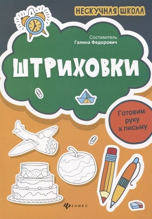 Обложка книги Штриховки Готовим руку к письму, Автор Федорович Г.М., издательство Феникс ТД                                          | купить в книжном магазине Рослит