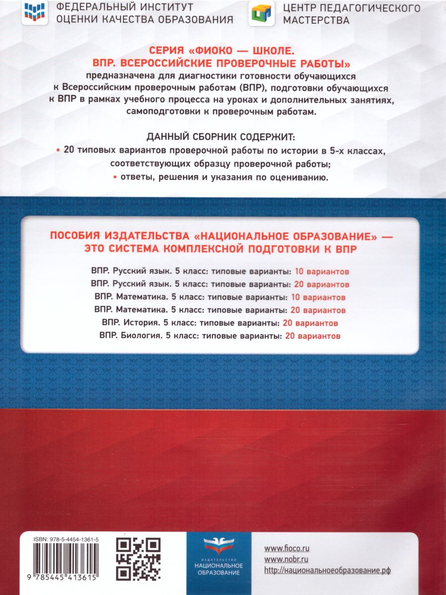Обложка книги ВПР История 5 класс. 20 вариантов, Автор Артасов И.А. Мельникова О.Н., издательство Национальное образование | купить в книжном магазине Рослит