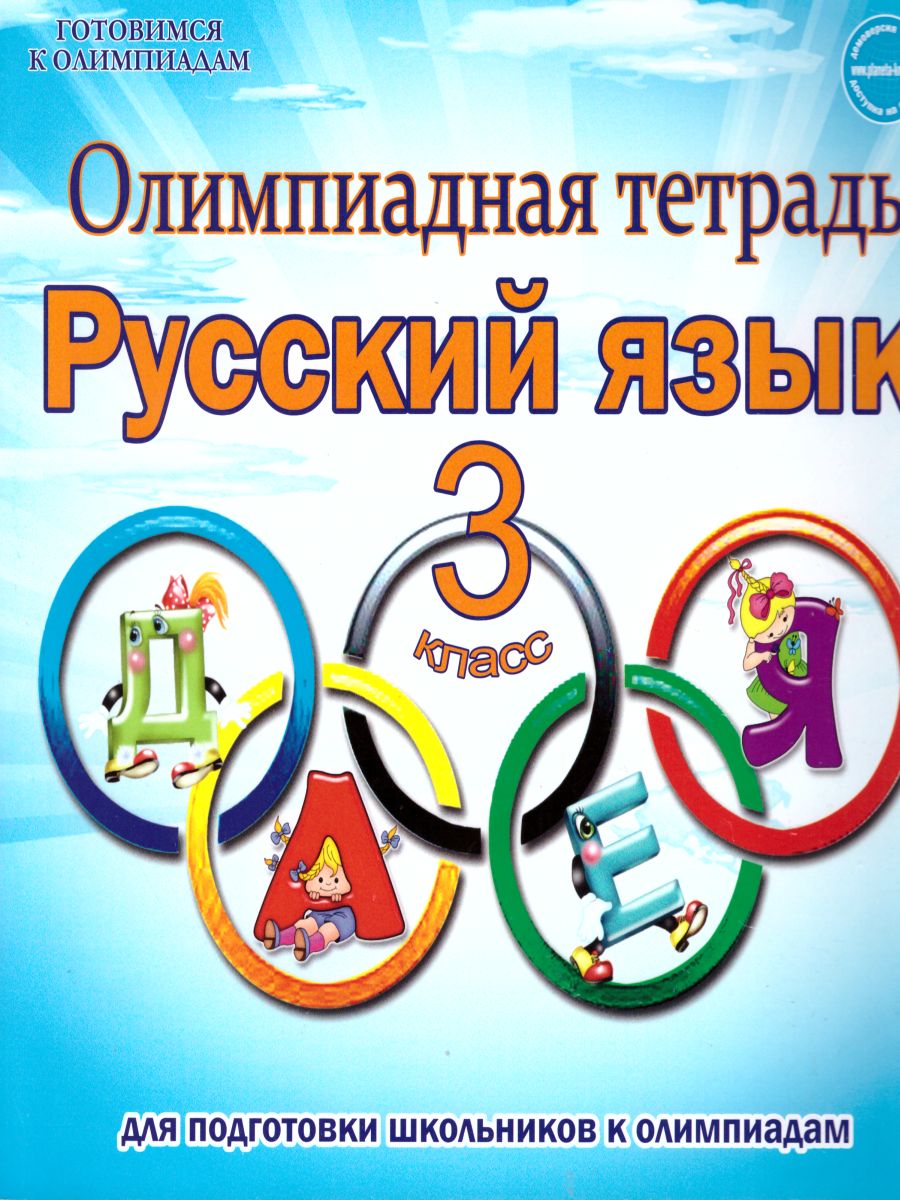 Обложка книги Олимпиадная тетрадь Русский язык 3 класс, Автор Казачкова С.П., издательство Планета | купить в книжном магазине Рослит