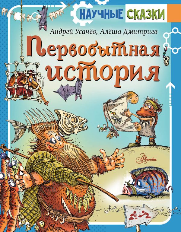 Обложка Первобытная история, издательство АСТ | купить в книжном магазине Рослит