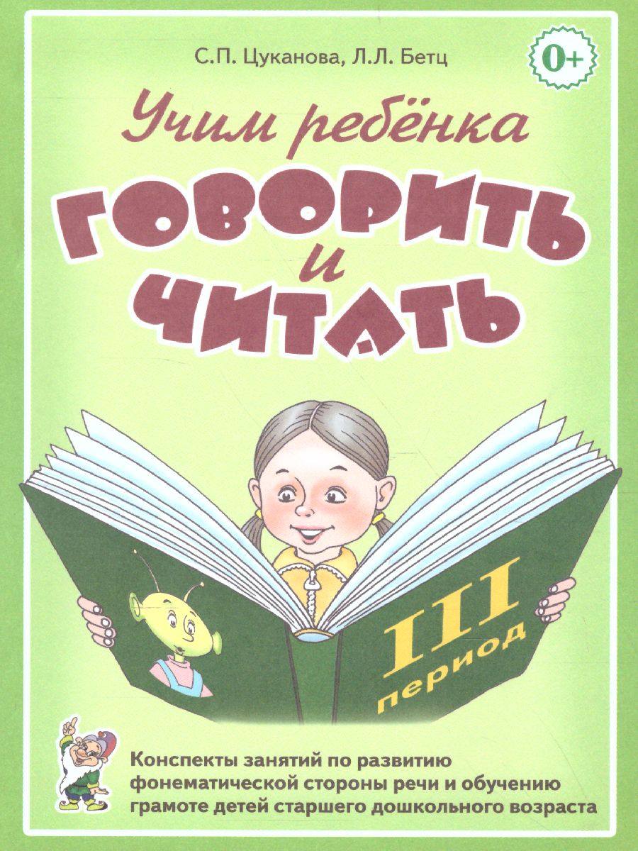 Обложка книги Учим ребенка говорить и читать. Конспекты занятий по развитию фонематической стороны речи и обучению грамоте детей старшего дошкольного возраста. 3 период, Автор Цуканова С.П. Бетц Л.Л., издательство ГНОМ | купить в книжном магазине Рослит