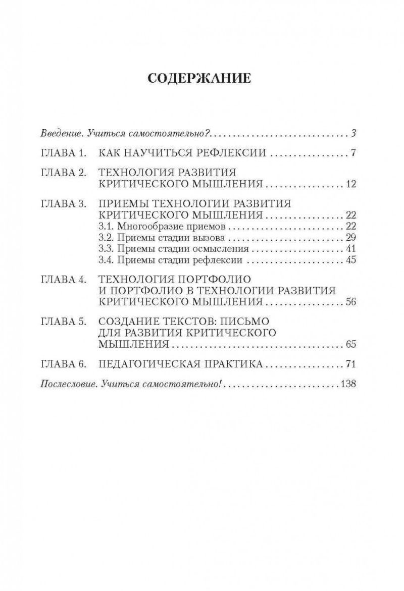 Обложка книги Технология развития критического мышления на уроке и в системе подготовки учителя ФГОС, Автор Муштавинская И.В., издательство Каро | купить в книжном магазине Рослит