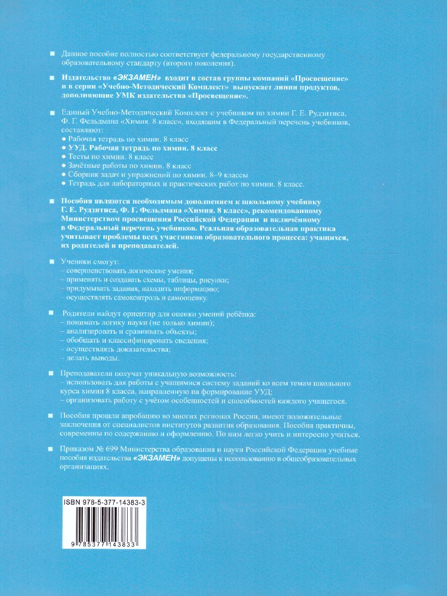 Обложка книги Химия 8 класс. Рабочая тетрадь. ФГОС (к новому ФПУ), Автор Корощенко А.С. Кузнецова А.В., издательство Экзамен | купить в книжном магазине Рослит