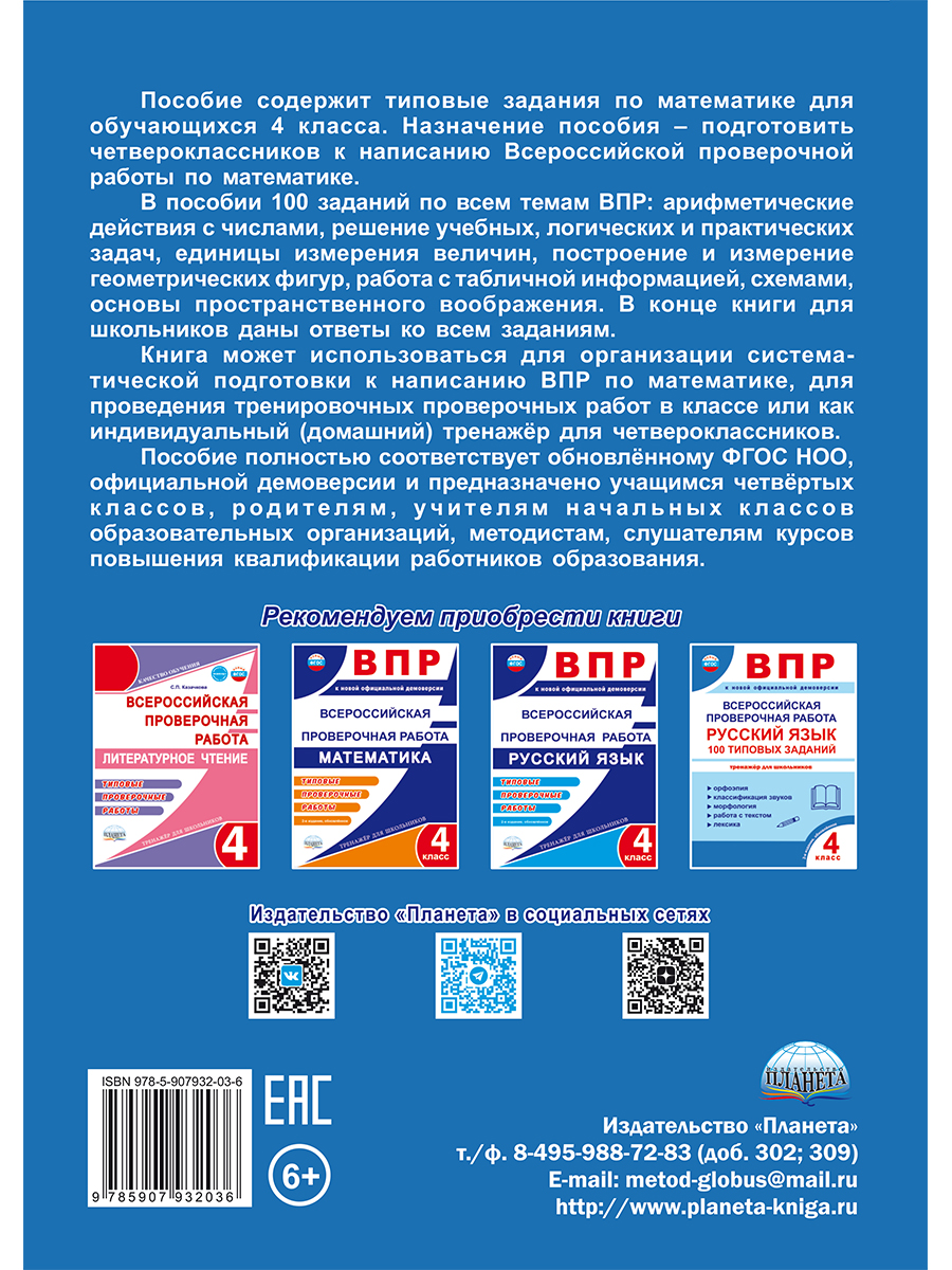 Обложка книги ВПР. Всероссийская проверочная работа. 4 кл. Математика. 100 типовых заданий/В (Планета), Автор Сазонова М.А. Шуванова М.А., издательство Планета | купить в книжном магазине Рослит