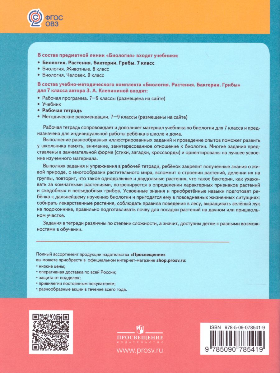 Обложка книги Биология 7 класс. Растения. Бактерии. Грибы. Рабочая тетрадь. Для специальных (коррекционных) образовательных учреждений VIII вида, Автор Клепинина З.А., издательство Просвещение | купить в книжном магазине Рослит