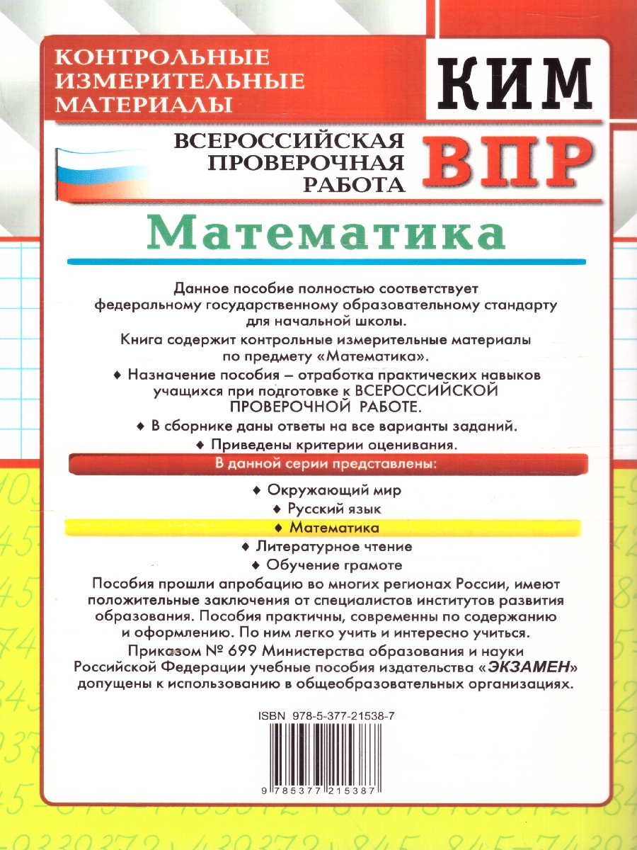 Обложка книги КИМ ВПР Математика 4 класс. ФГОС НОВЫЙ, Автор Рудницкая В. Н., издательство Экзамен | купить в книжном магазине Рослит