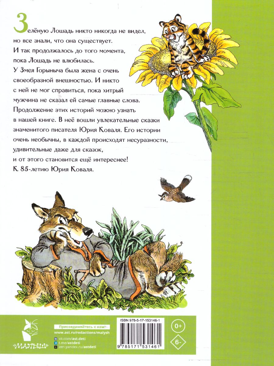 Обложка Сказка про Зелёную Лошадь /ЛучшСказочники, издательство АСТ | купить в книжном магазине Рослит