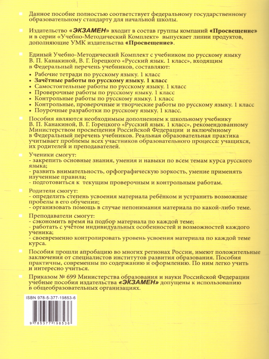 Обложка книги Русский язык 1 класс. Зачетные работы к учебнику В.Канакиной, Автор Гусева Е. В. Останина Е. А. Курникова Е. В., издательство Экзамен | купить в книжном магазине Рослит