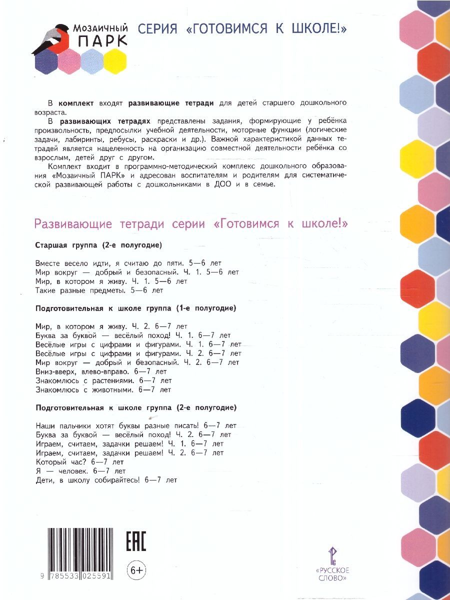 Обложка книги Готовимся к школе. Наши пальчики хотят буквы разные писать. Развививающие тетради.2 полугодие.6-7лет, Автор Самусенко О.А., издательство Мозаичный парк                                     | купить в книжном магазине Рослит