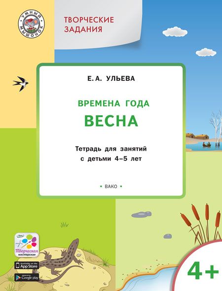 Обложка книги Творческие занятия. Изучаем времена года: Весна 4+ ФГОС, Автор Ульева Е.А., издательство Вако | купить в книжном магазине Рослит