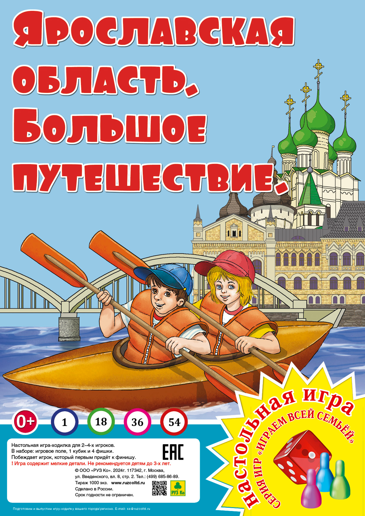 Обложка книги Ярославская область. Большое путешествие. Настольная игра из серии "Играем всей семьей", Автор , издательство РУЗ Ко | купить в книжном магазине Рослит