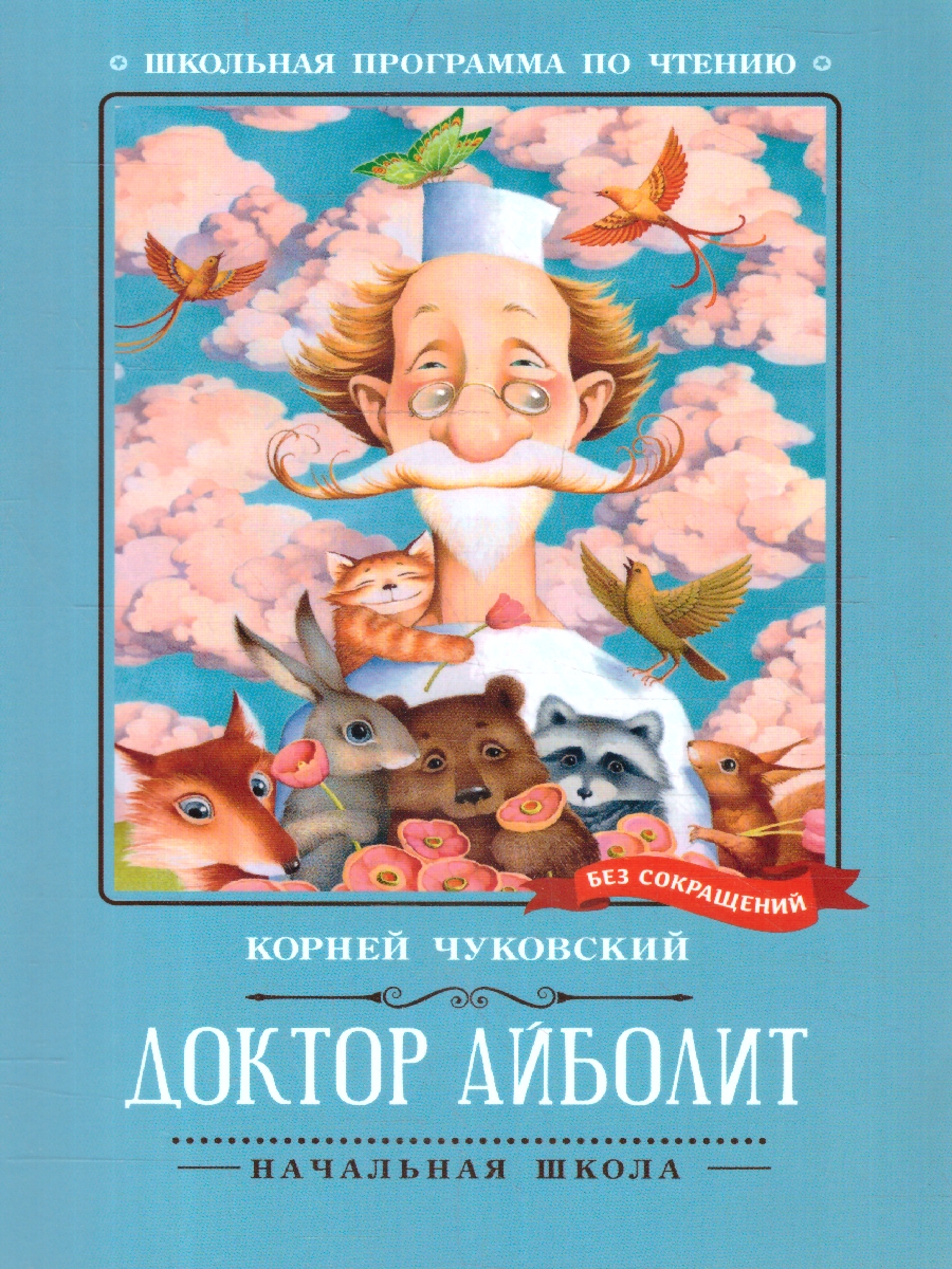 Обложка книги Доктор Айболит. Школьная программа по чтению, Автор Чуковский К. И., издательство Феникс ТД                                          | купить в книжном магазине Рослит