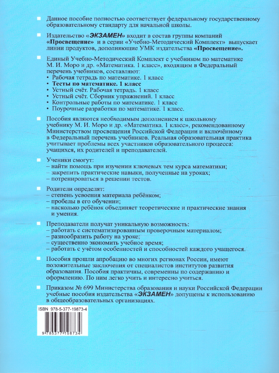 Обложка книги Математика 1 класс. Тесты. Часть 1. К новому учебнику. ФГОС НОВЫЙ, Автор Рудницкая В. Н., издательство Экзамен | купить в книжном магазине Рослит