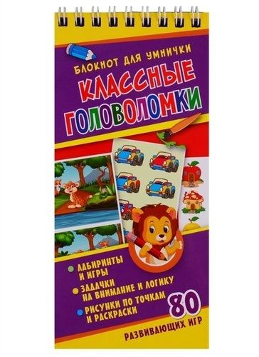 Обложка Блокнот для умнички. Классные головоломки Развивающая книга (НД Плэй), издательство НД Плэй                                            | купить в книжном магазине Рослит