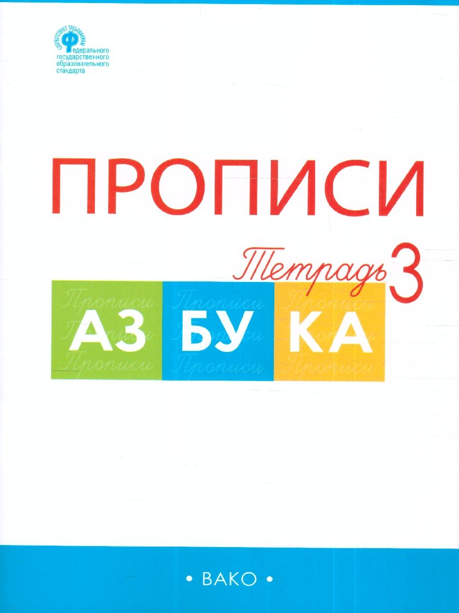 Обложка книги Прописи к Азбуке Горецкого 1 класс в 4  частях. Новый ФГОС, Автор Воронина Т. П., издательство Вако | купить в книжном магазине Рослит