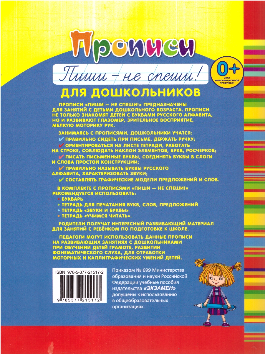 картинка Букварь дошкольника. Прописи: пиши - не спеши. Ч.2. ФГОС ДО от магазина Рослит