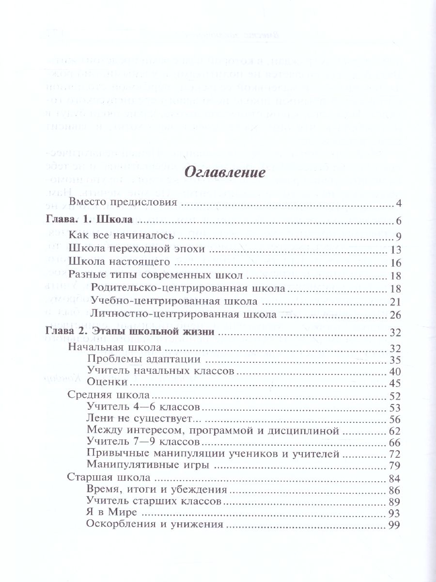 Обложка книги Школа и как в ней выжить. Взгляд гуманистического психолога, Автор Млодик И.Ю., издательство Генезис | купить в книжном магазине Рослит