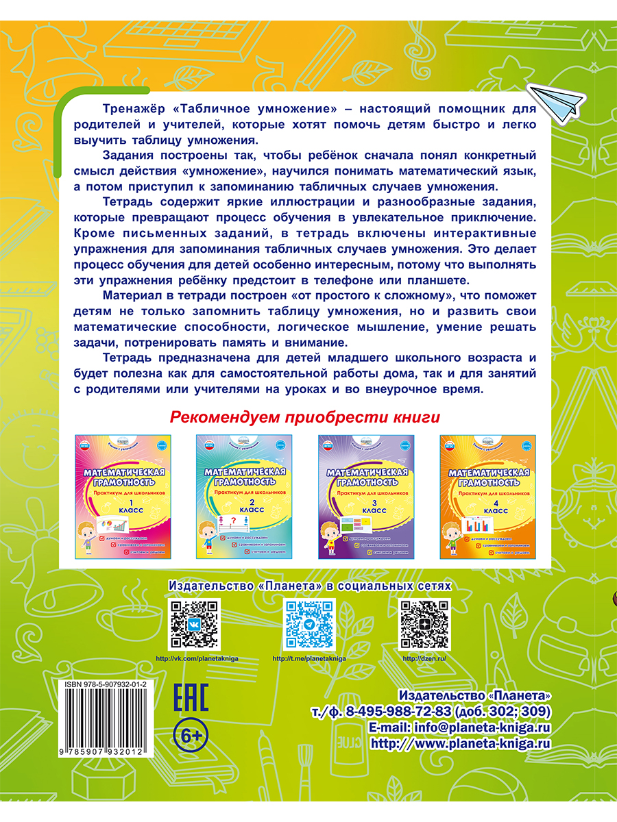 Обложка книги Табличное умножение. Тренажёр для школьников, Автор Понятовская Ю. Н., издательство Планета | купить в книжном магазине Рослит